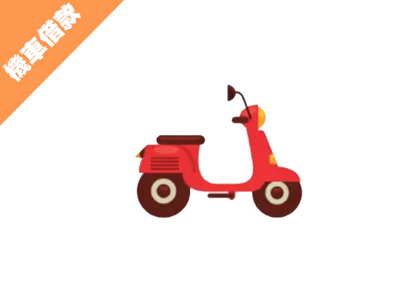 機車借款-久原當舖-當舖,三重當舖,台北當舖,新北市當舖,三重汽車借款,三重機車借款,三重黃金借款,