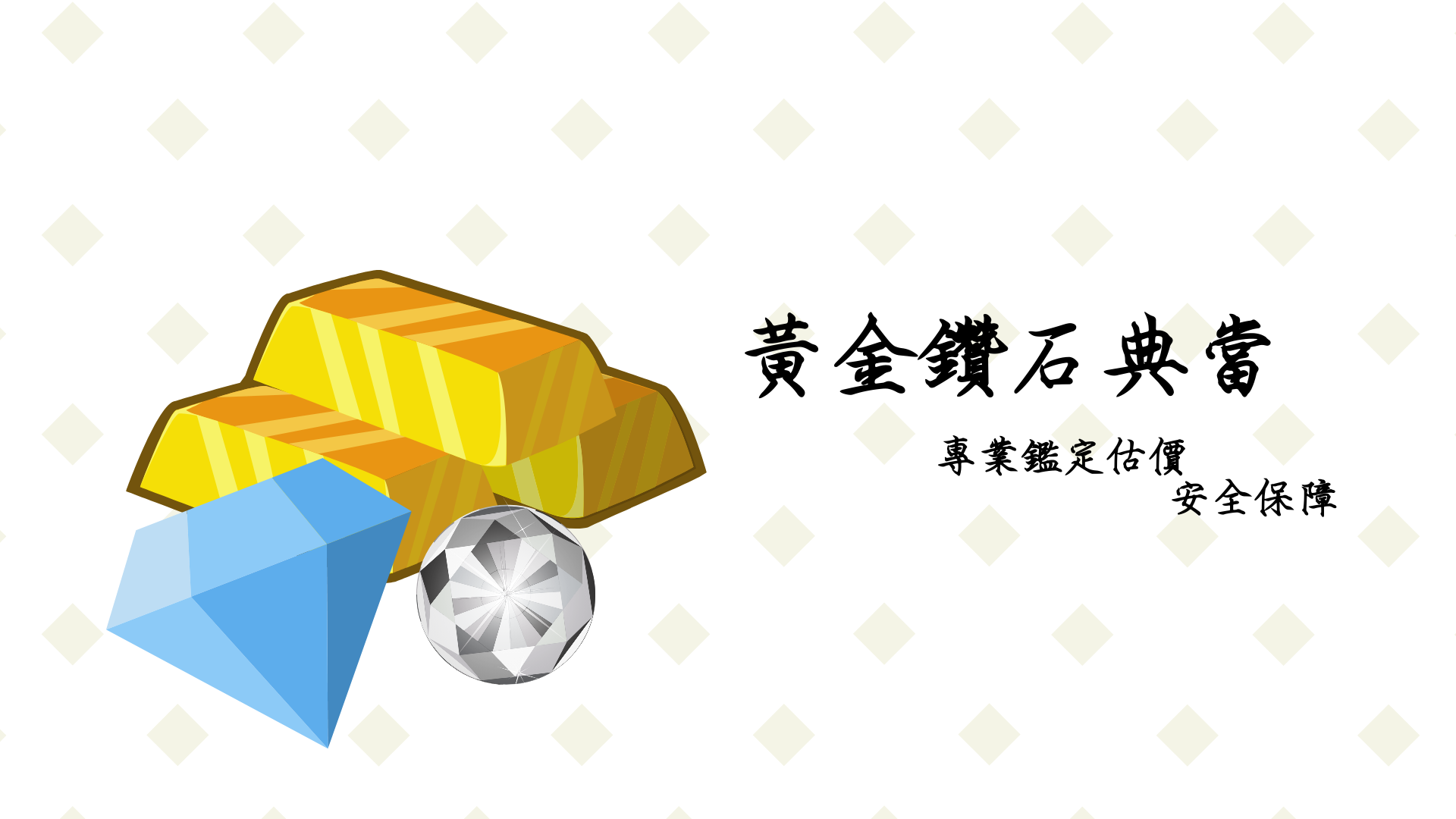 黃金借款,鑽石借款,久原當舖,當舖,三重當舖,台北當舖,新北市當舖,三重汽車借款,三重機車借款,三重