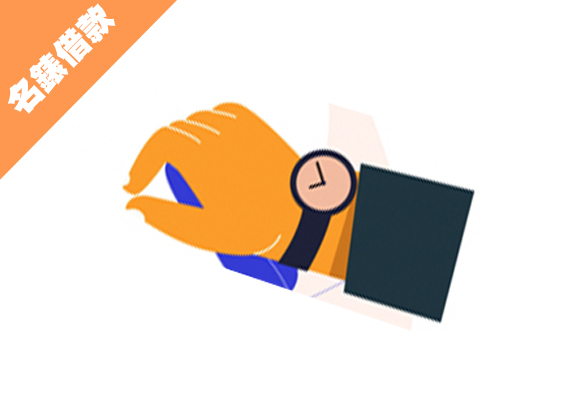 名錶借款-久原當舖-當舖,三重當舖,台北當舖,新北市當舖,三重汽車借款,三重機車借款,三重黃金借款,