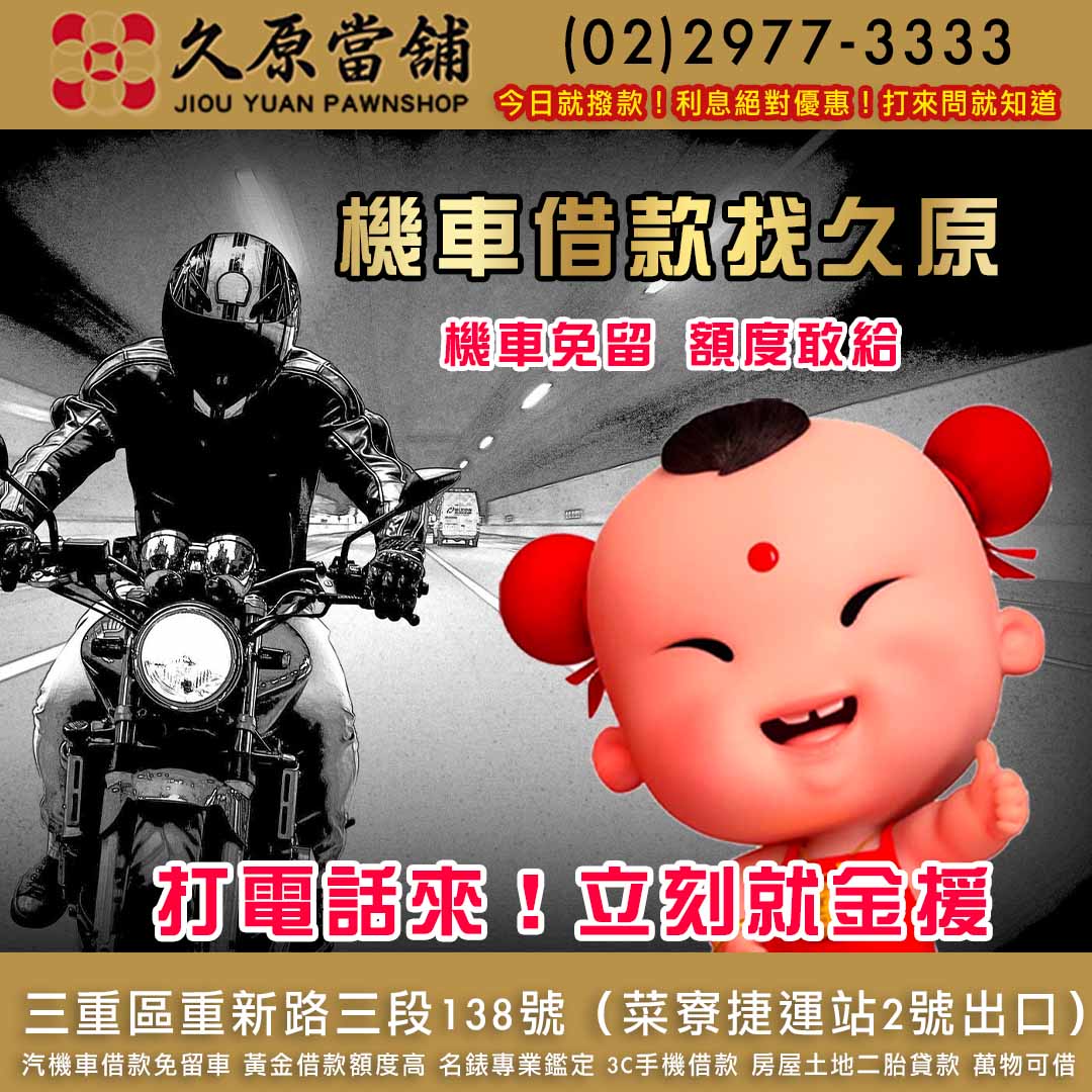 久原當舖,機車借款,三重當鋪,三重機車借款.jpg