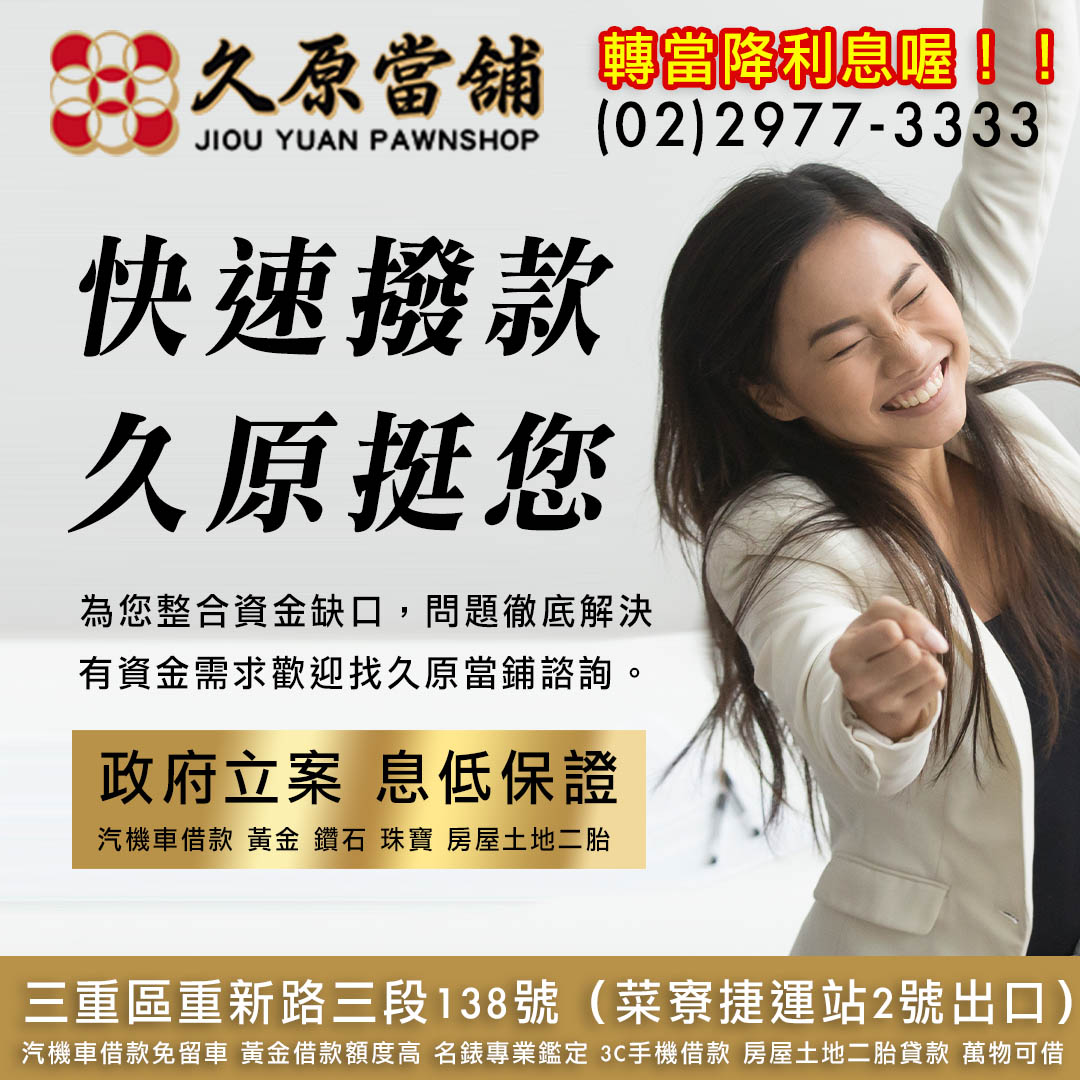 久原當舖,三重汽車借款,三衝機車借款,三重當鋪.jpg