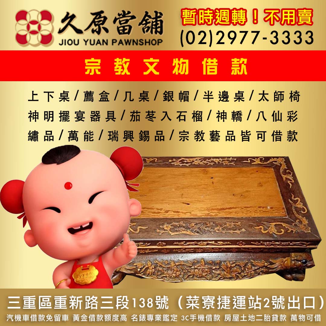 新北宗教文物借款 ,台北宗教文物借款 ,茄冬入借款,各大名師木作品借款,上下桌借款,房內桌几桌借款,